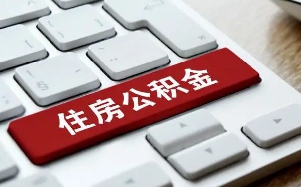 博尔塔拉蒙古离开珠海公积金提取流程（博尔塔拉蒙古珠海公积金离职提取条件）